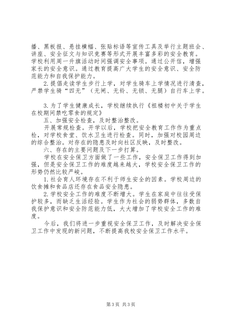 学校冬季安全教育工作总结 _第3页