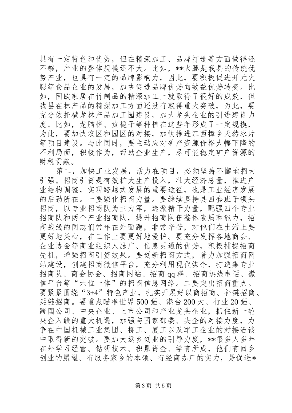 全县工业和开放型经济工作大会讲话发言_第3页