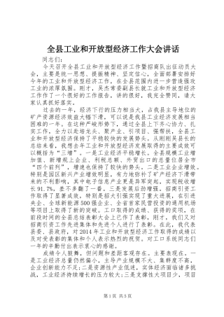 全县工业和开放型经济工作大会讲话发言