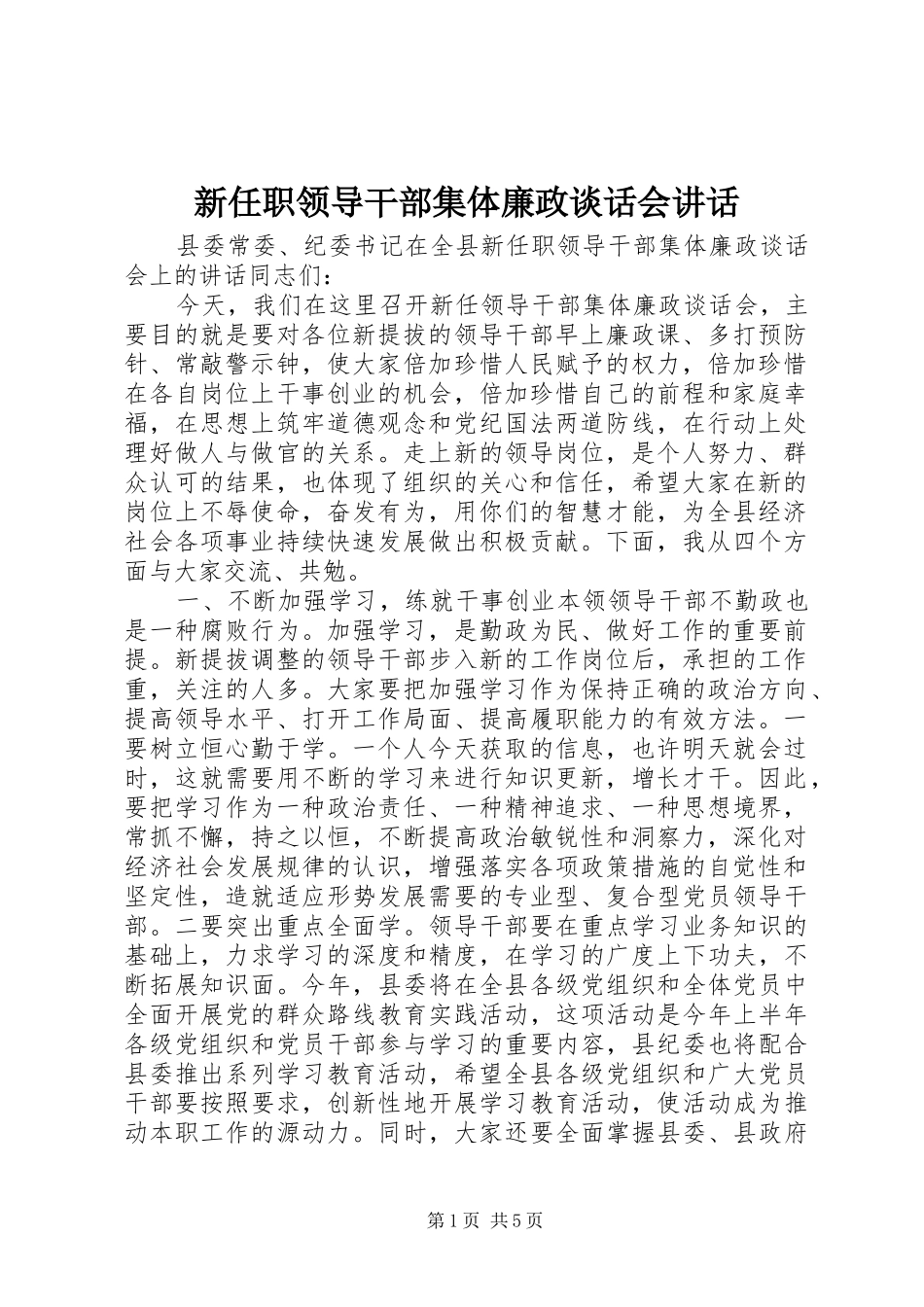 新任职领导干部集体廉政谈话会讲话发言_第1页