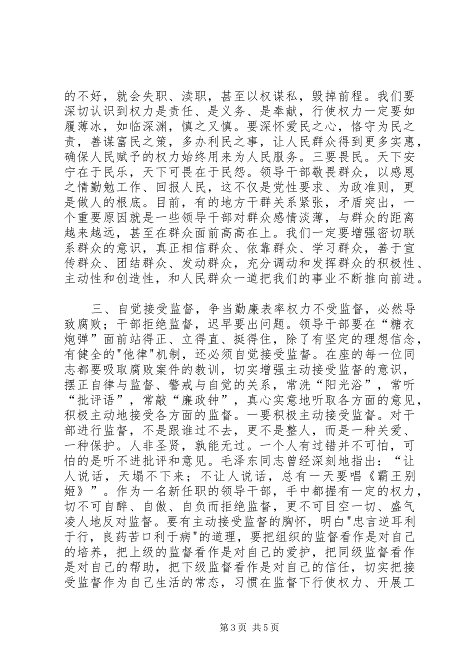 新任职领导干部集体廉政谈话会讲话发言_第3页