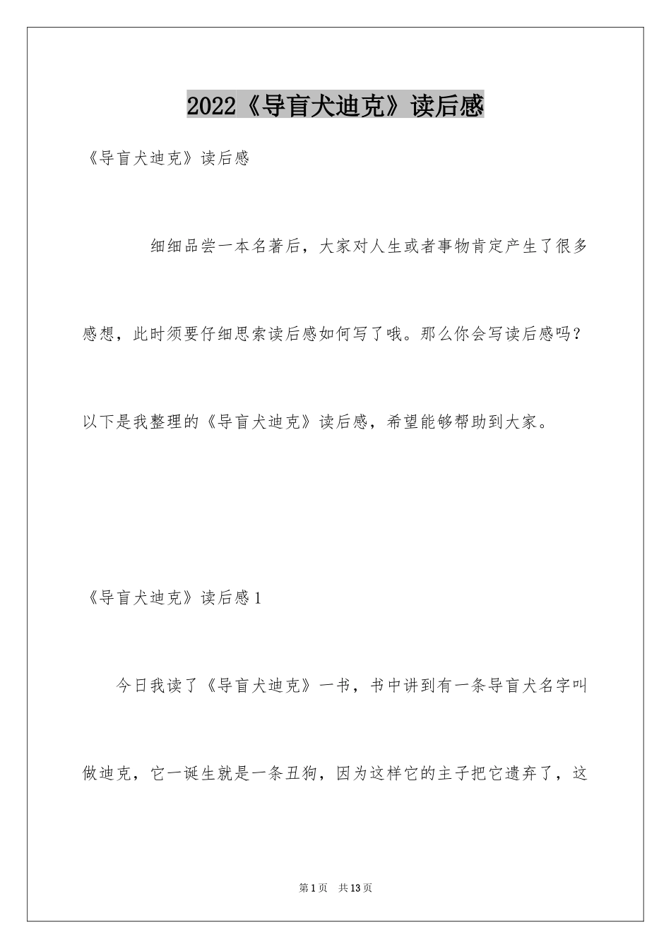 2024《导盲犬迪克》读后感_第1页