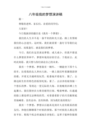 八年级我的梦想演讲稿