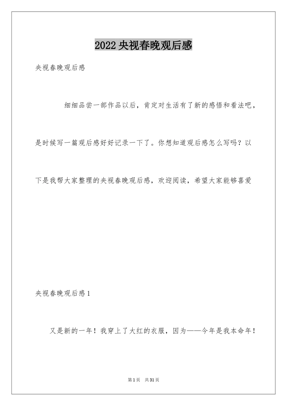 2024央视春晚观后感_1_第1页