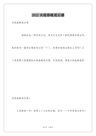 2024央视春晚观后感_1