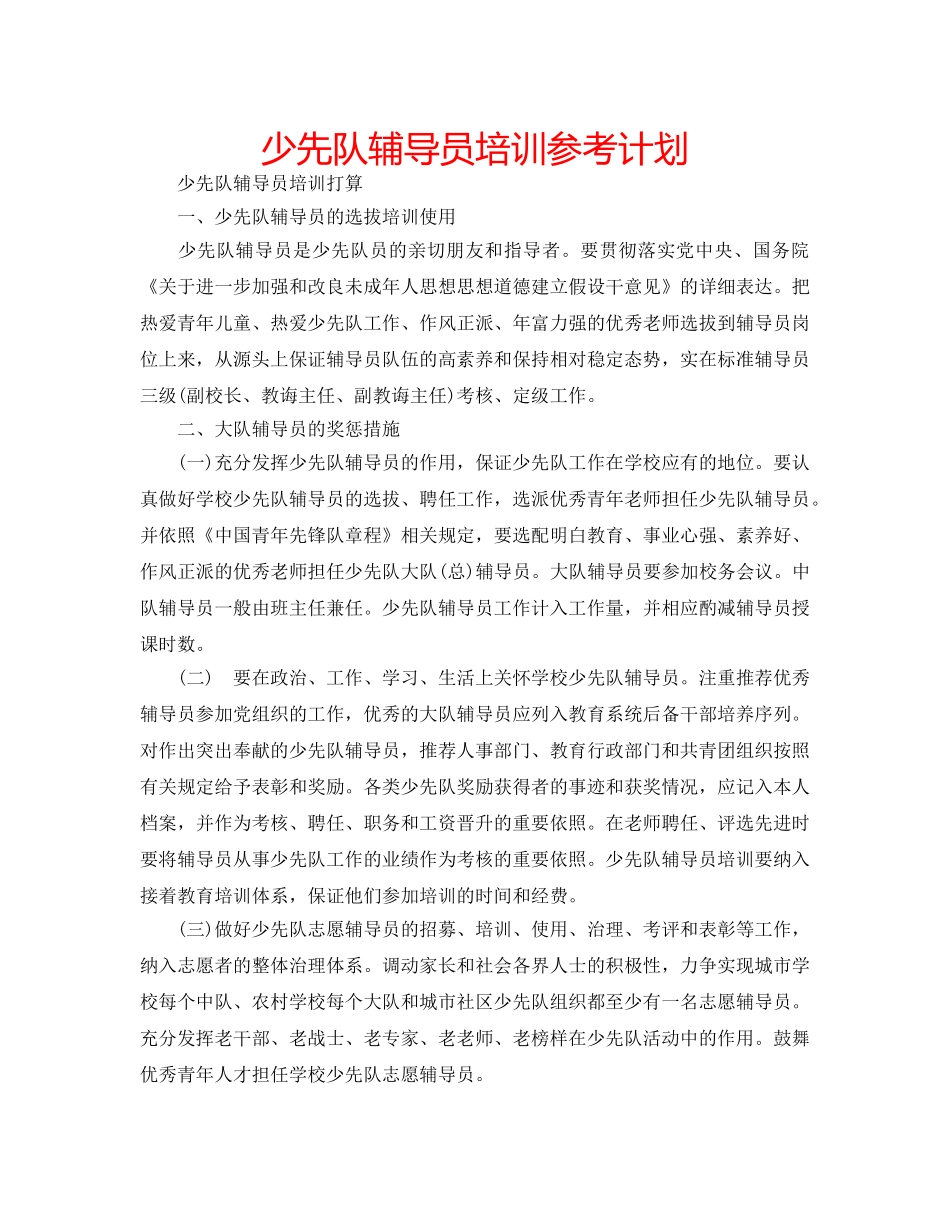 少先队辅导员培训参考计划 _第1页