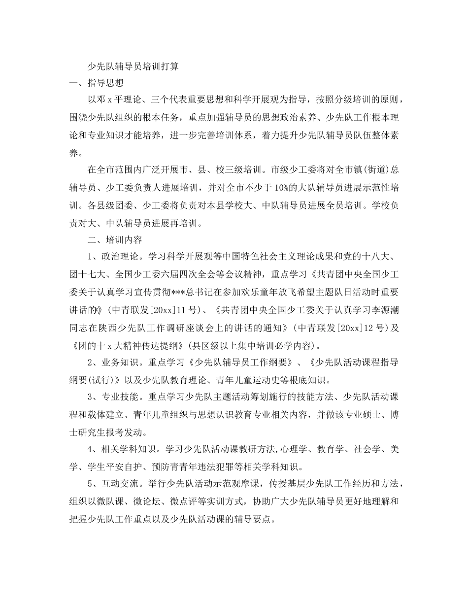 少先队辅导员培训参考计划 _第2页