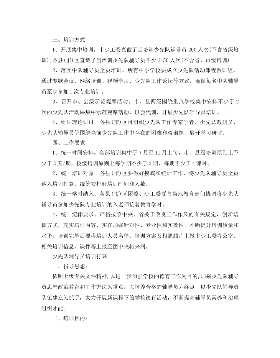 少先队辅导员培训参考计划 _第3页