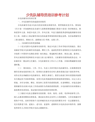 少先队辅导员培训参考计划 