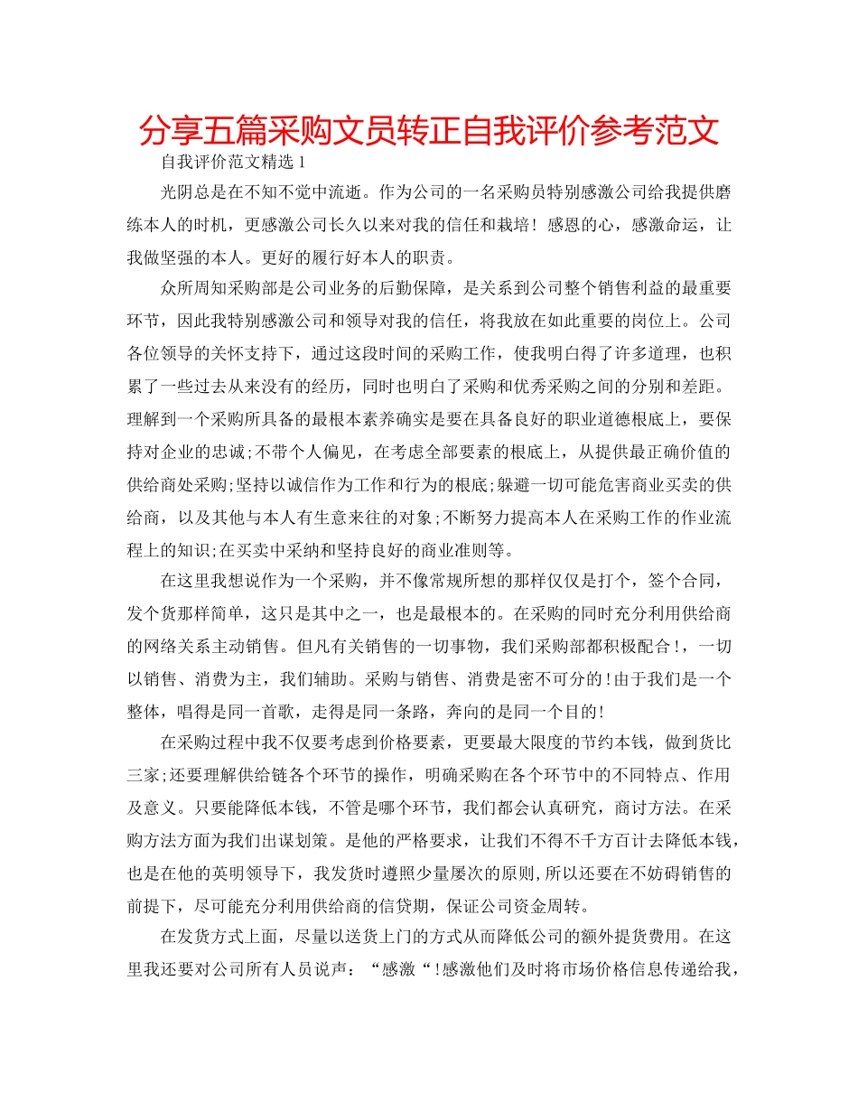 分享五篇采购文员转正自我评价参考范文 _第1页
