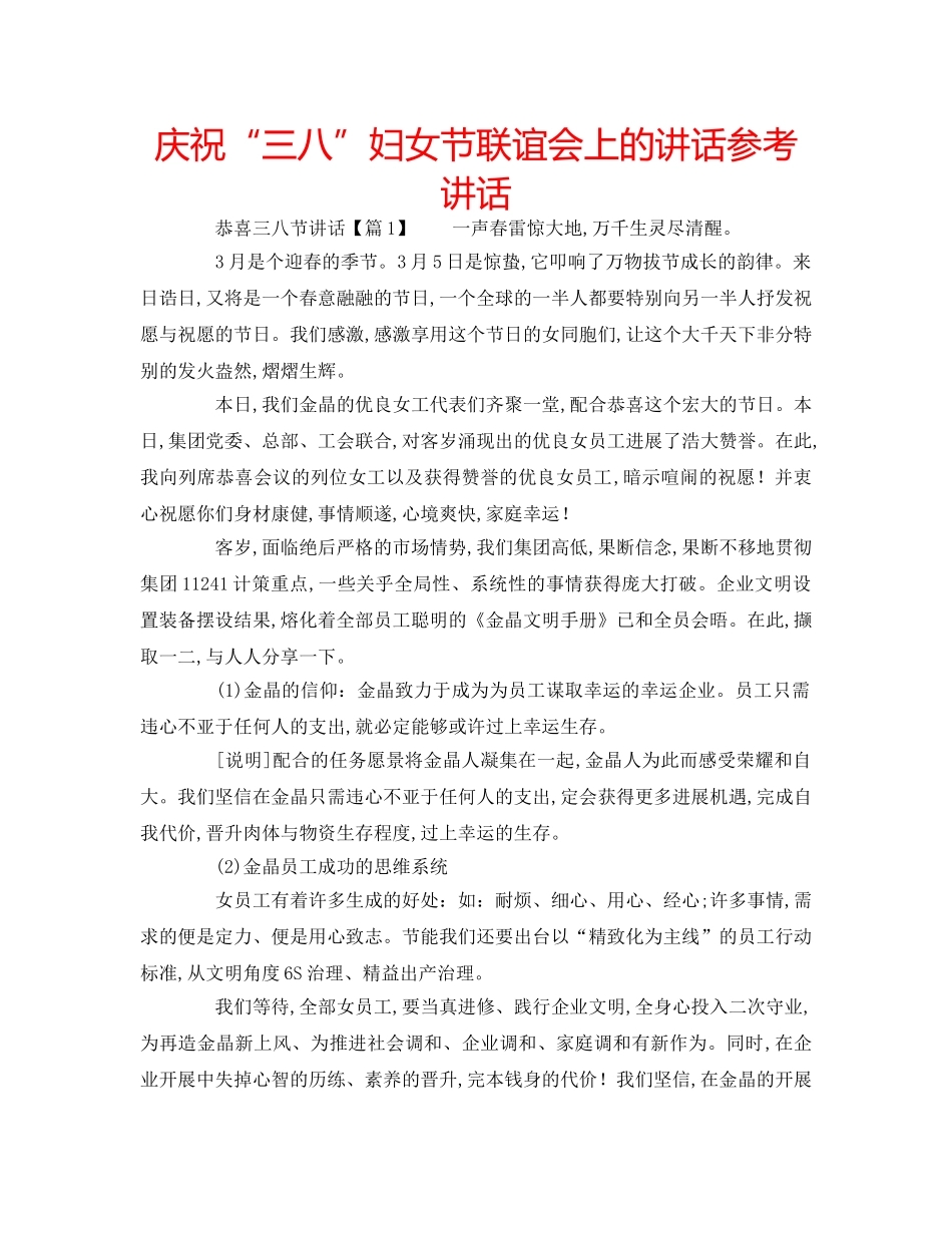 庆祝“三八”妇女节联谊会上的讲话 _第1页