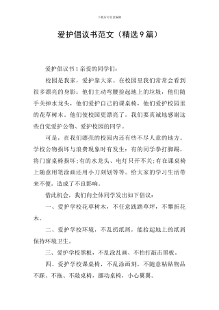 爱护倡议书范文