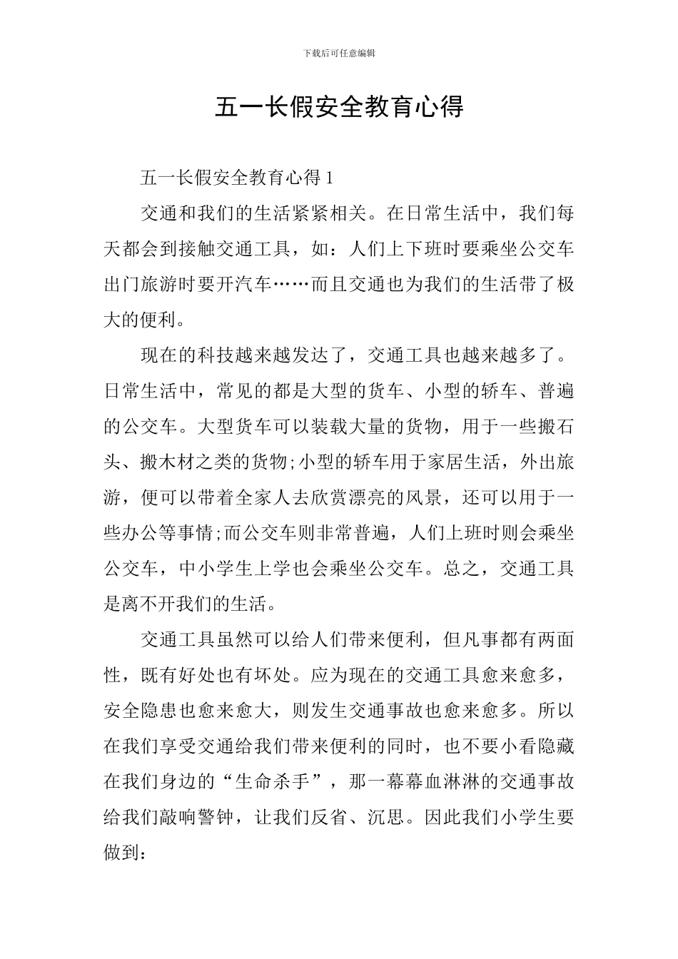 五一长假安全教育心得_第1页