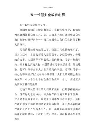 五一长假安全教育心得