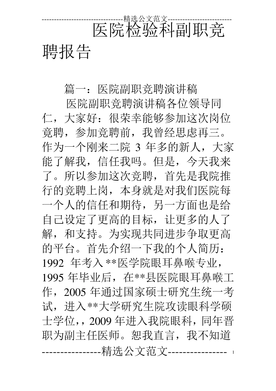 医院检验科副职竞聘报告_第1页