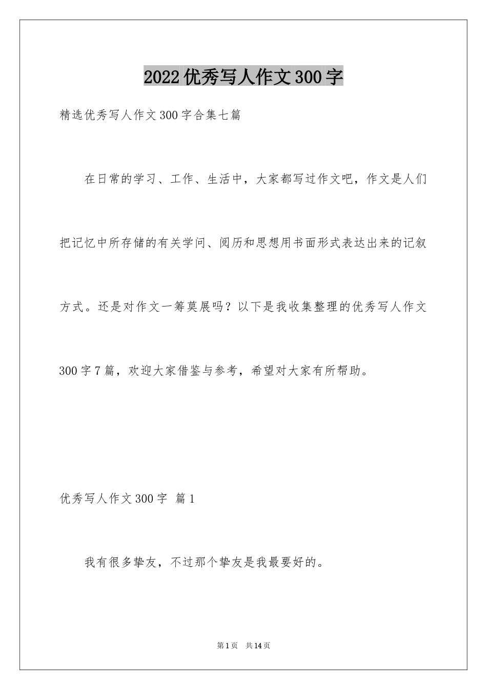 2024优秀写人作文300字_227_第1页