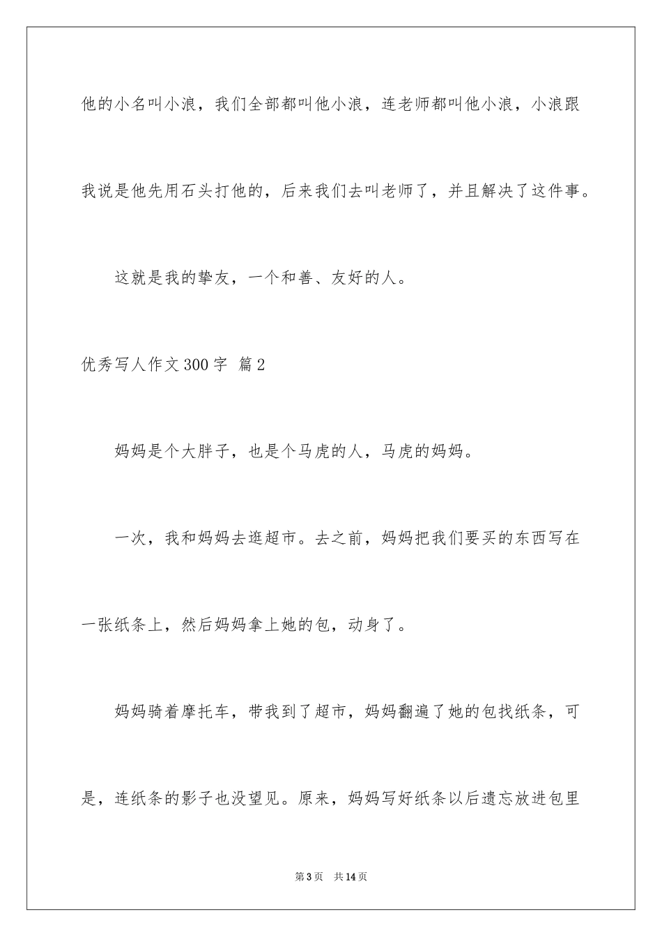 2024优秀写人作文300字_227_第3页