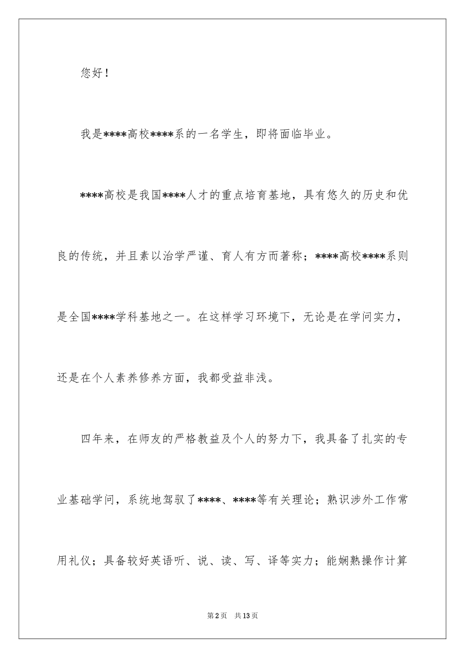 2024大学生自荐信_332_第2页