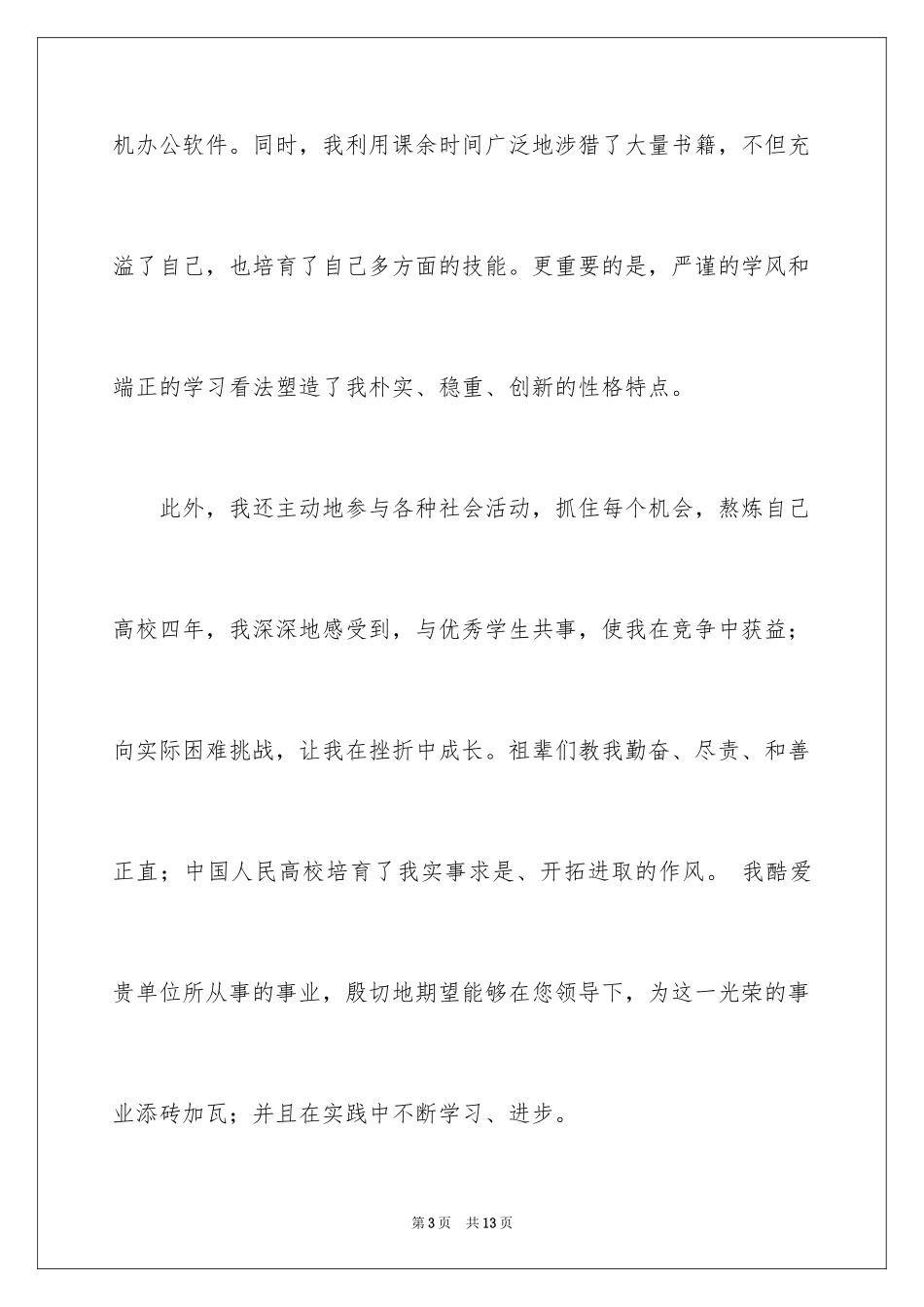 2024大学生自荐信_332_第3页