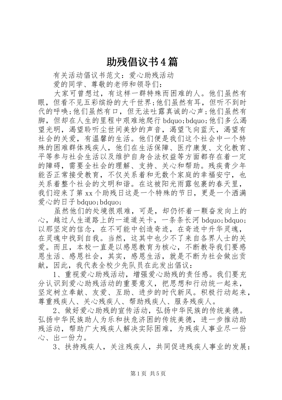 助残倡议书4篇_第1页