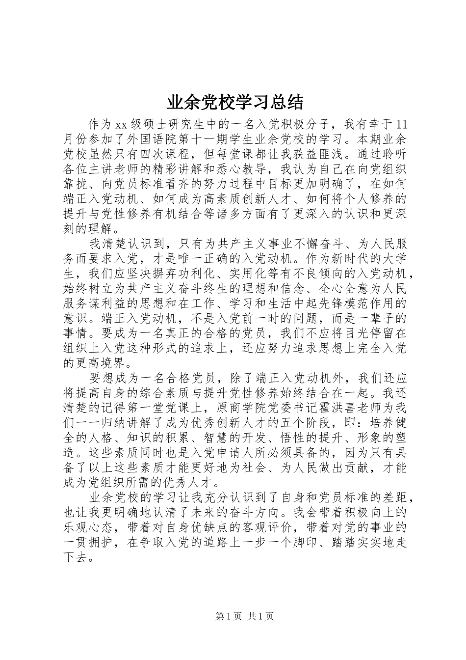 业余党校学习总结 _第1页