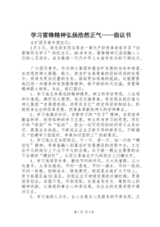 学习雷锋精神弘扬浩然正气——倡议书