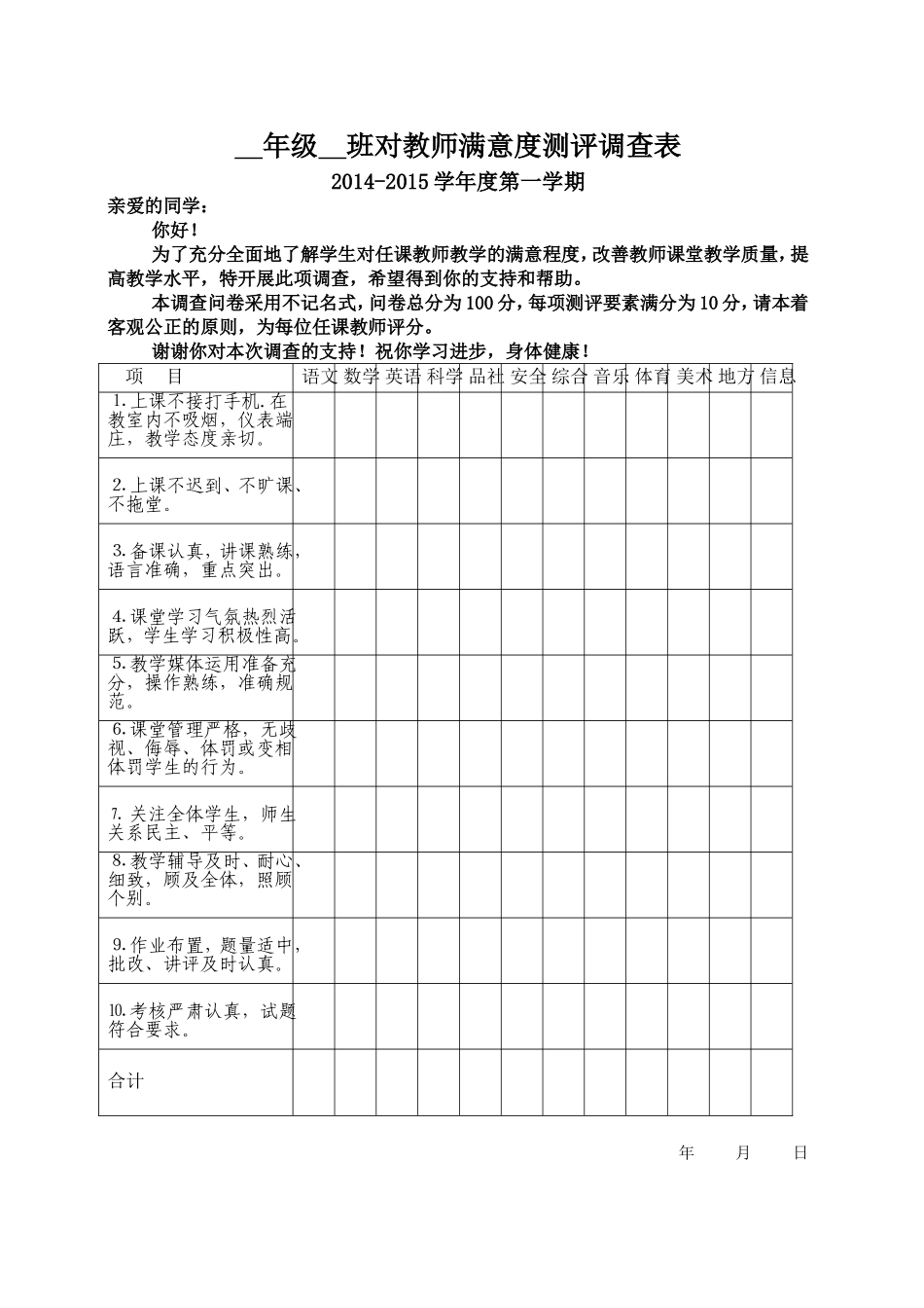 学生对教师满意度测评调查表_第1页