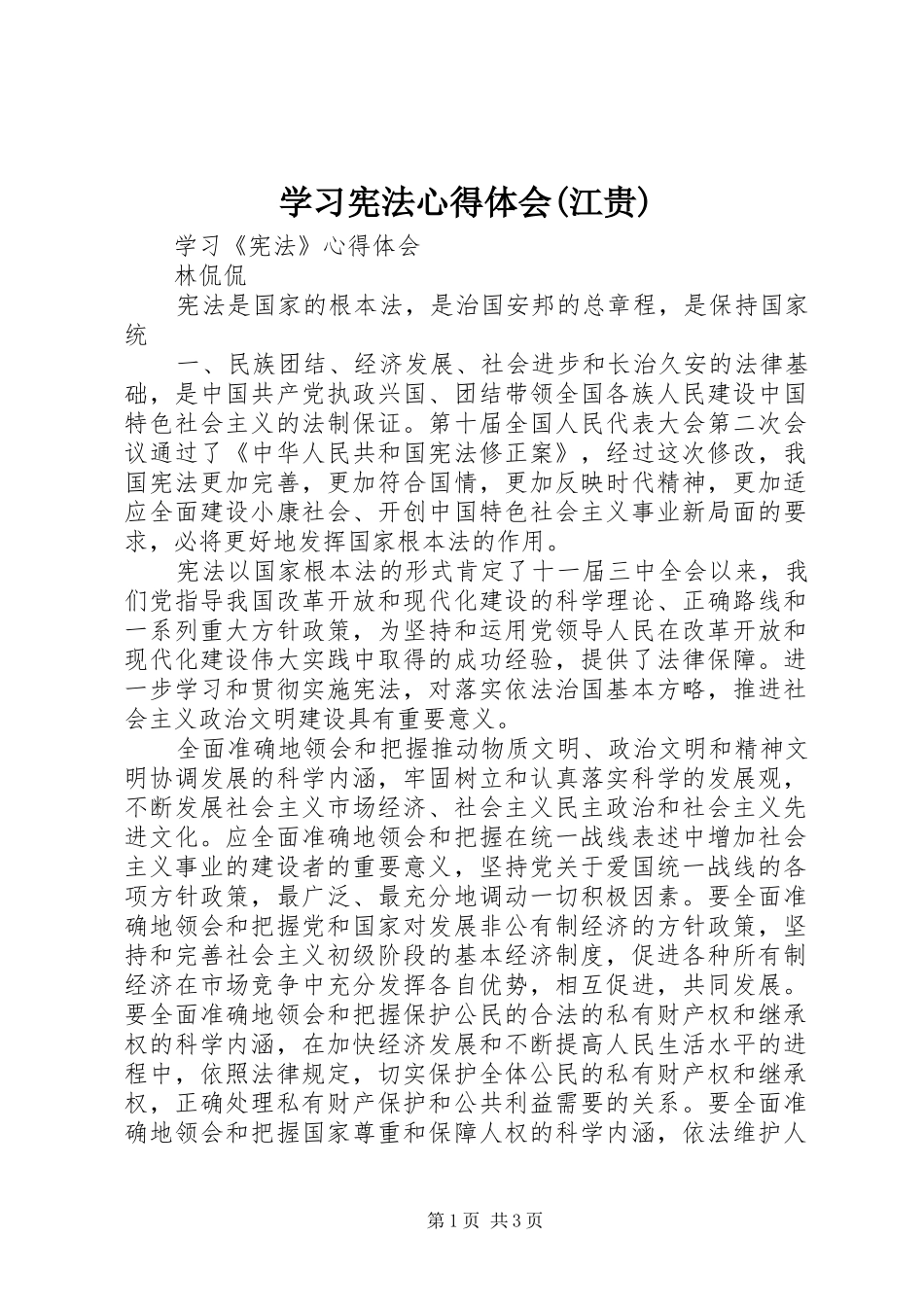 学习宪法体会心得(江贵)_第1页