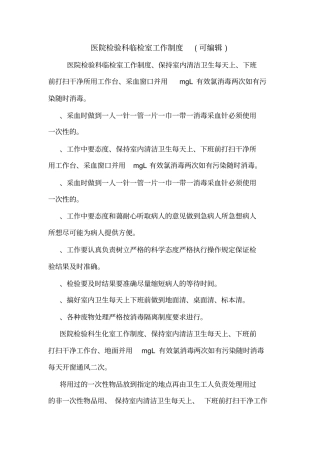 医院检验科临检室工作制度可编辑