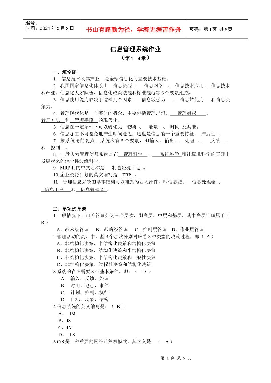管理信息系统作业_第1页