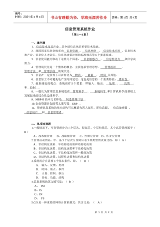 管理信息系统作业