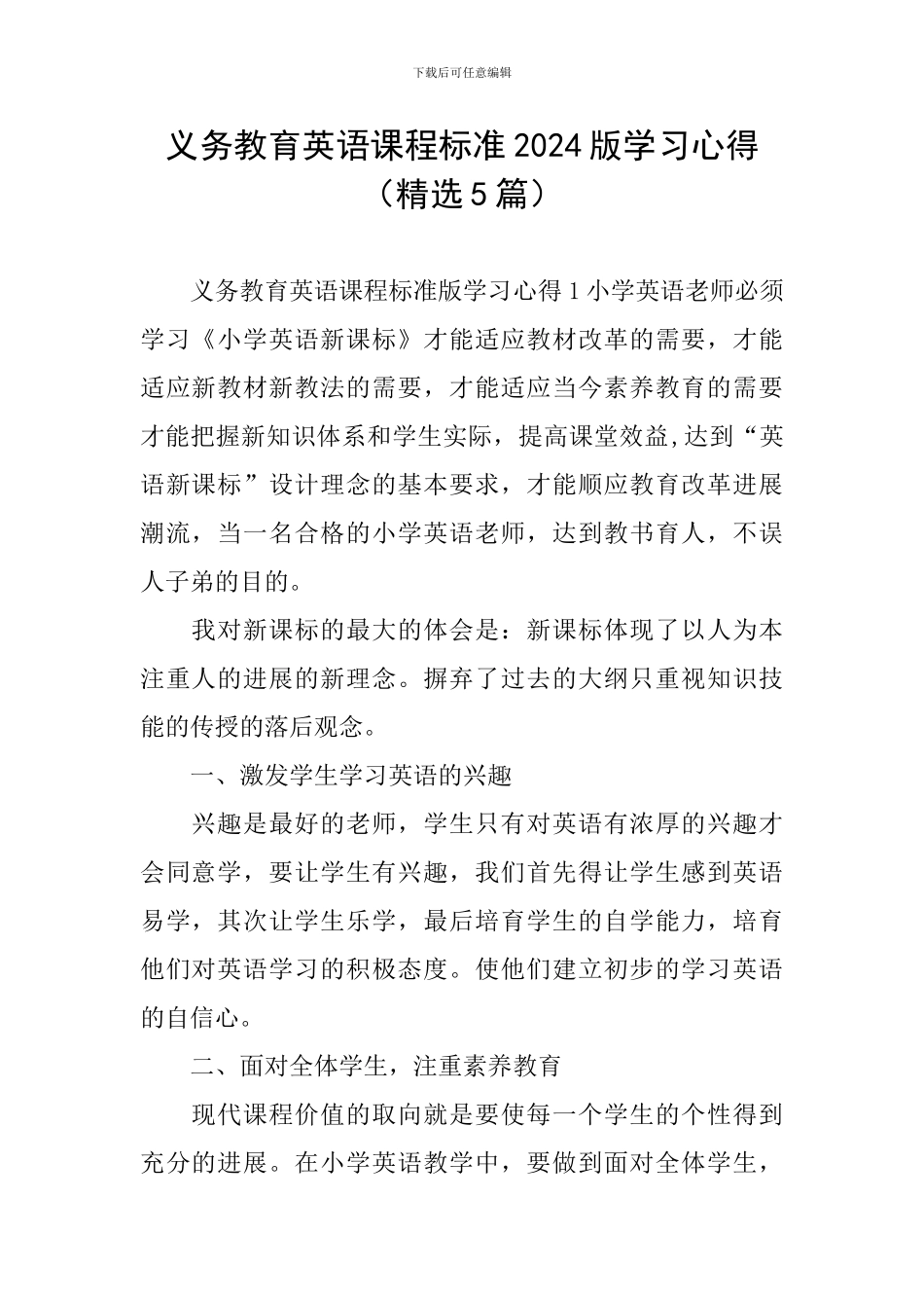 义务教育英语课程标准2024版学习心得_第1页