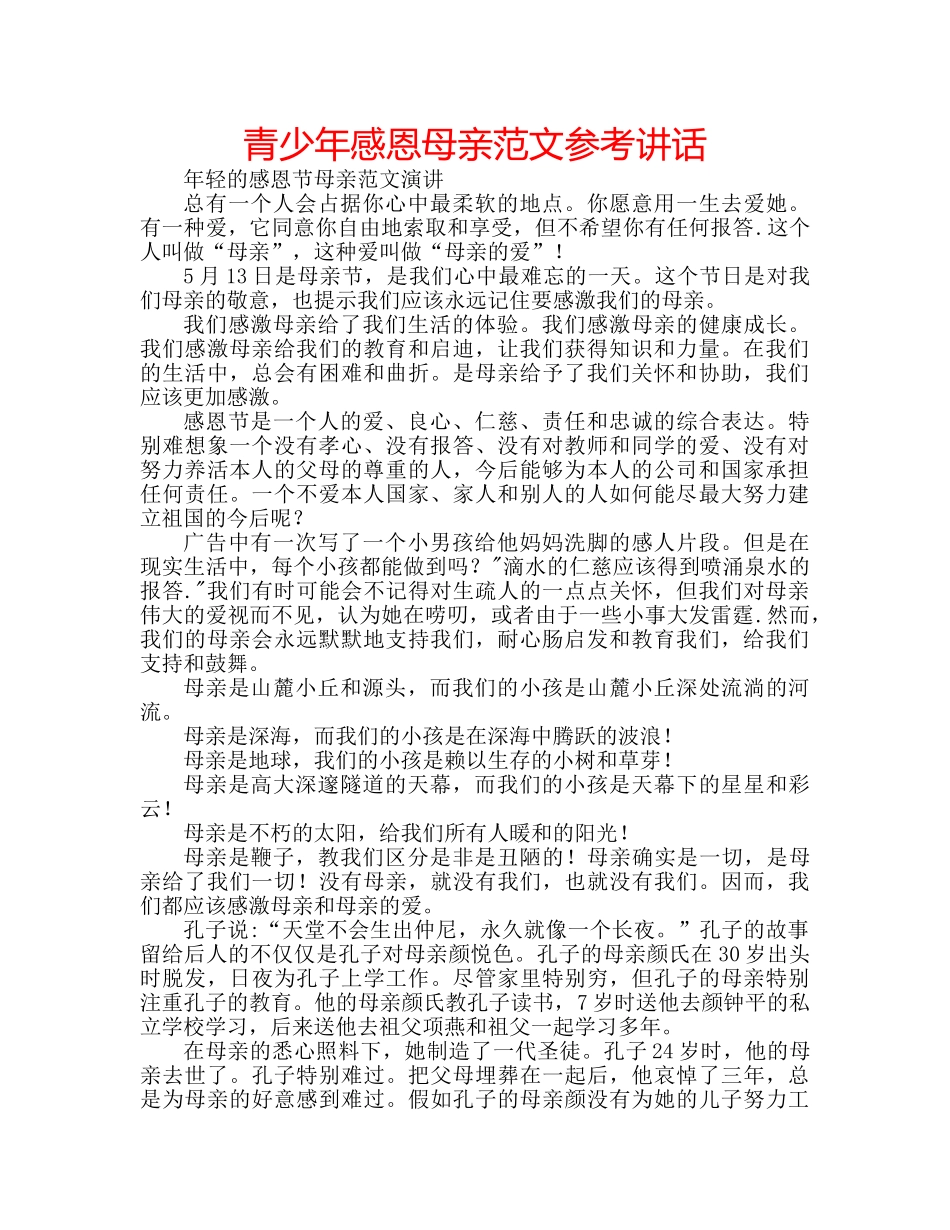 青少年感恩母亲范文 _第1页