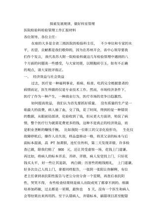 医院检验科检验管理工作汇报材料