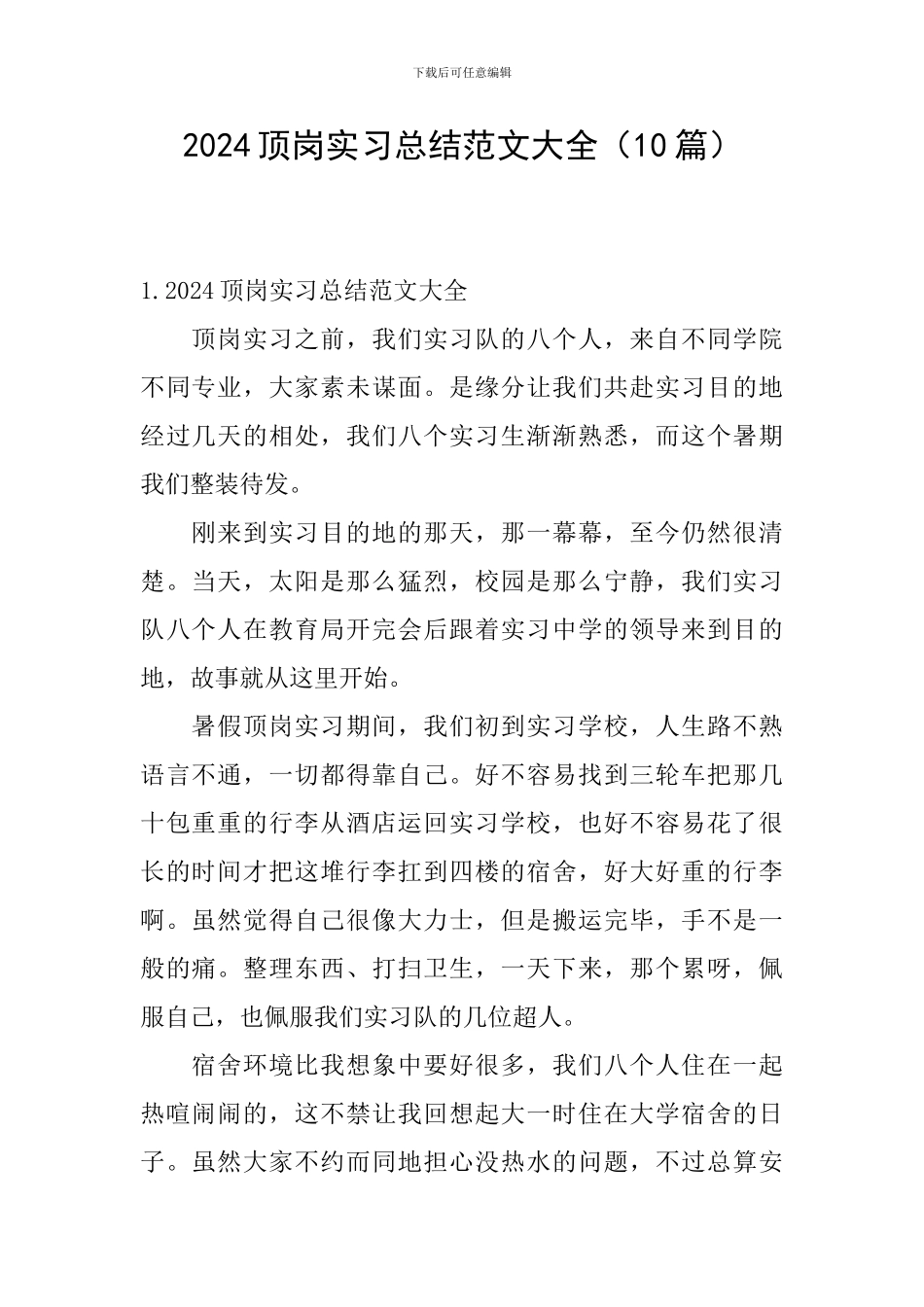 2024顶岗实习总结范文大全_第1页