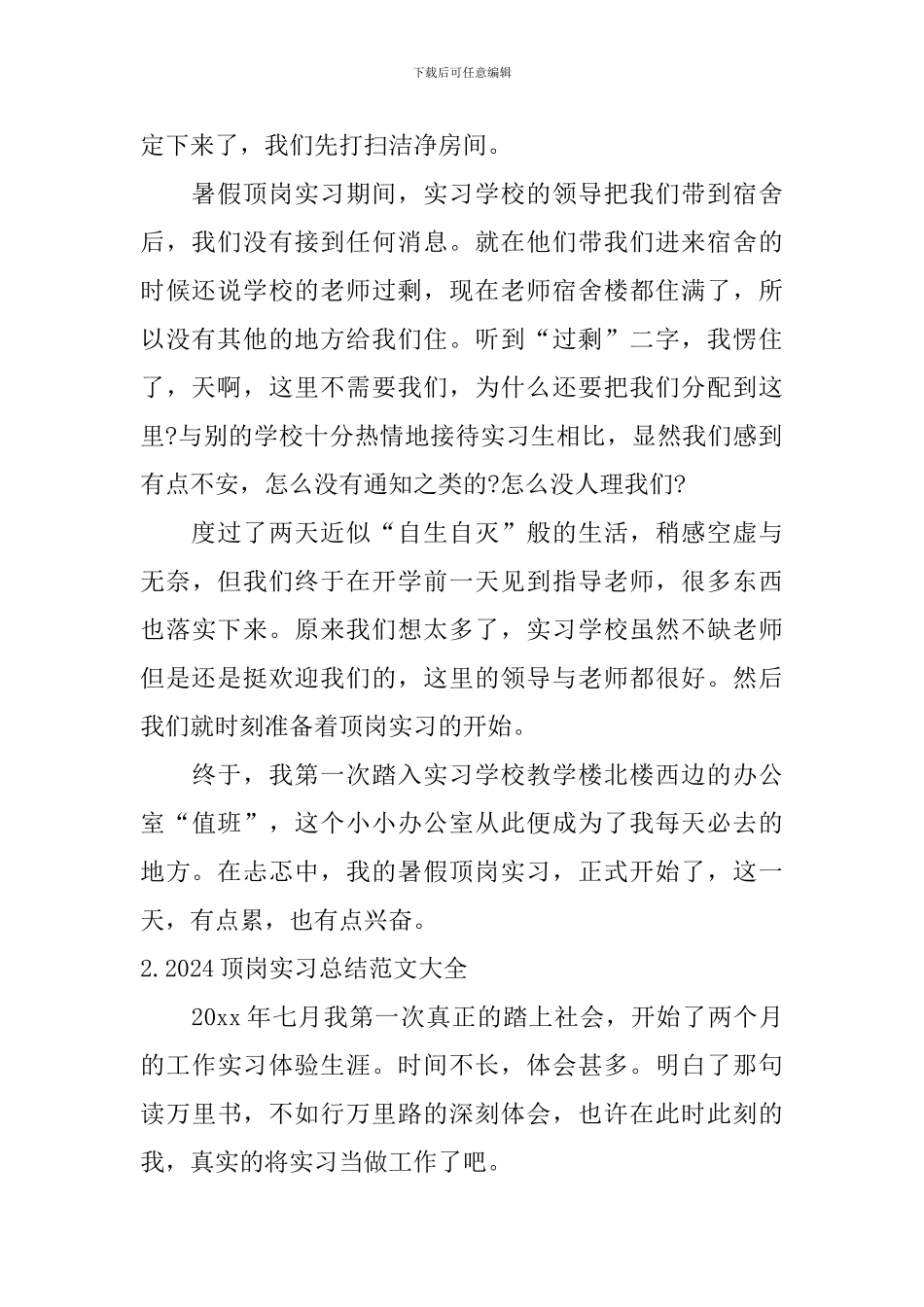 2024顶岗实习总结范文大全_第2页