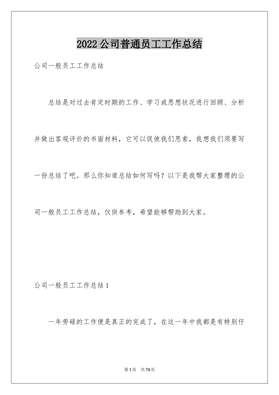 2024公司普通员工工作总结_第1页