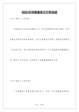 2024公司普通员工工作总结
