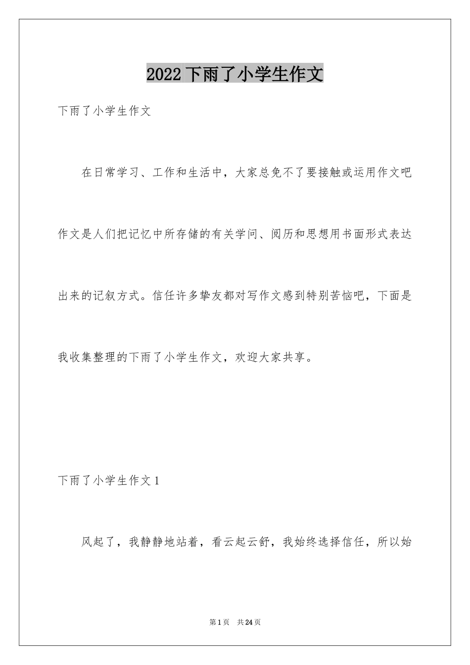2024下雨了小学生作文_第1页