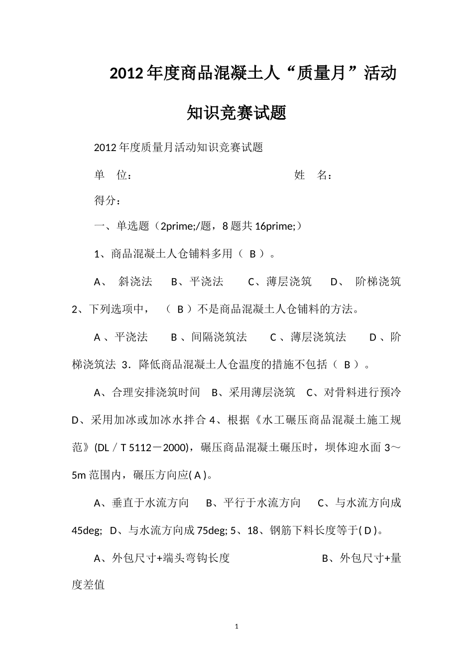 2012年度商品混凝土人“质量月”活动知识竞赛试题_第1页
