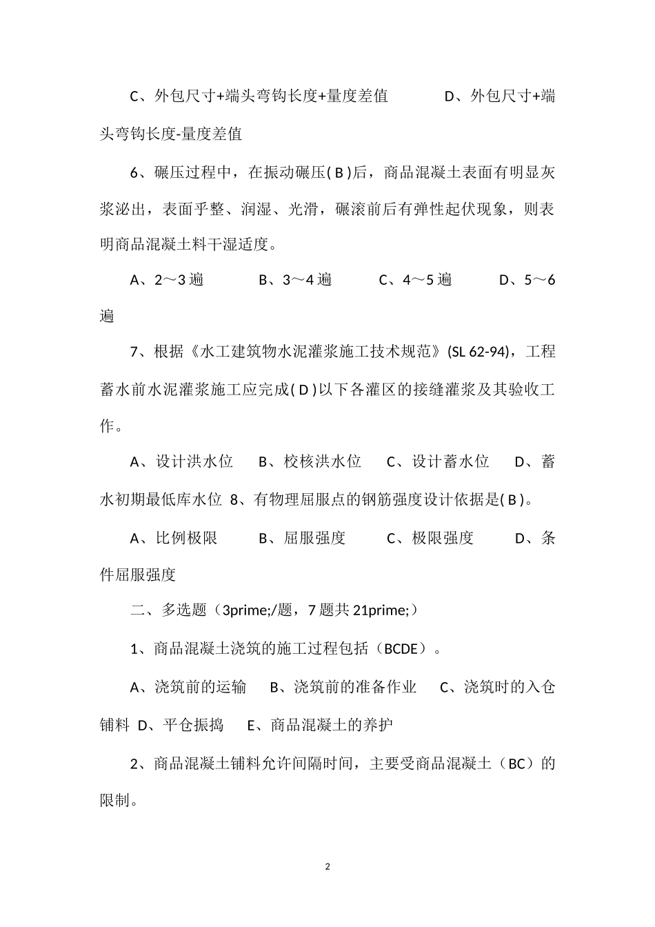 2012年度商品混凝土人“质量月”活动知识竞赛试题_第2页
