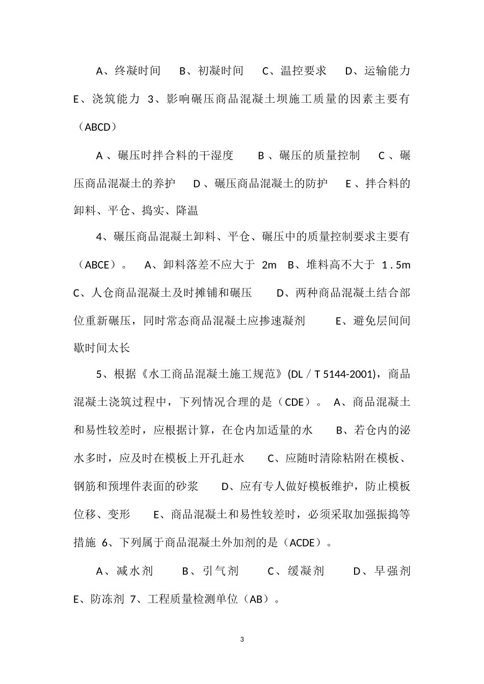 2012年度商品混凝土人“质量月”活动知识竞赛试题_第3页