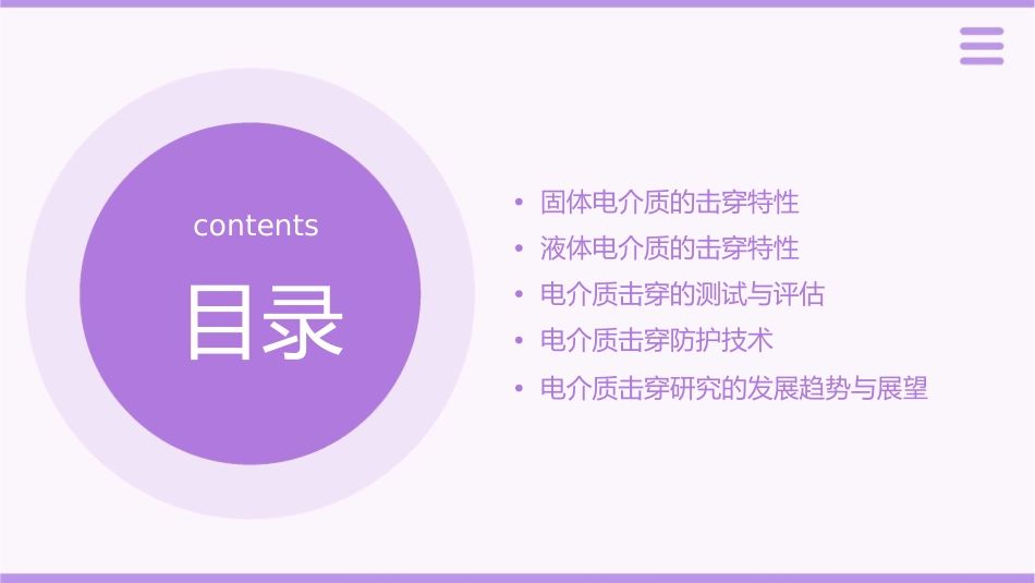 固体电介质和液体电介质的击穿特性课件_第2页