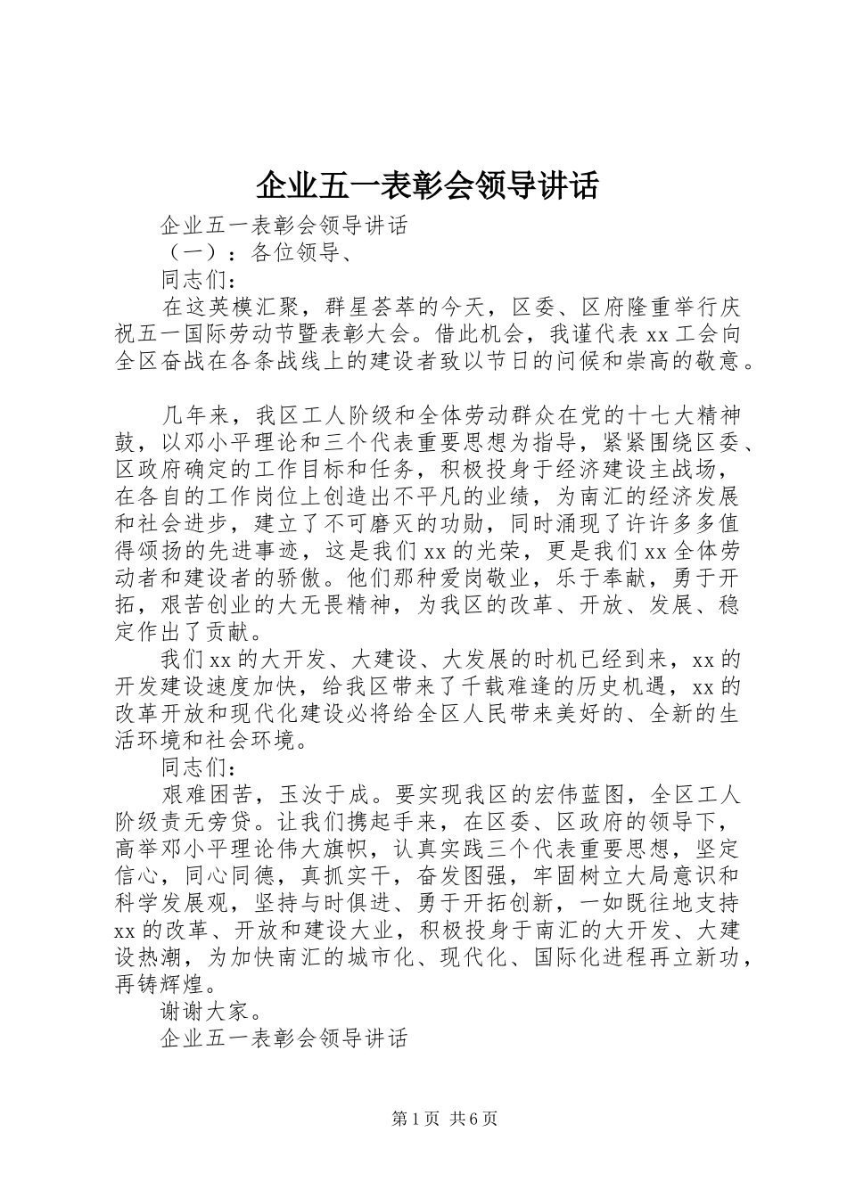 企业五一表彰会领导讲话发言_第1页