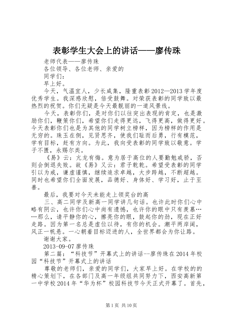 表彰学生大会上的讲话发言——廖传珠_第1页