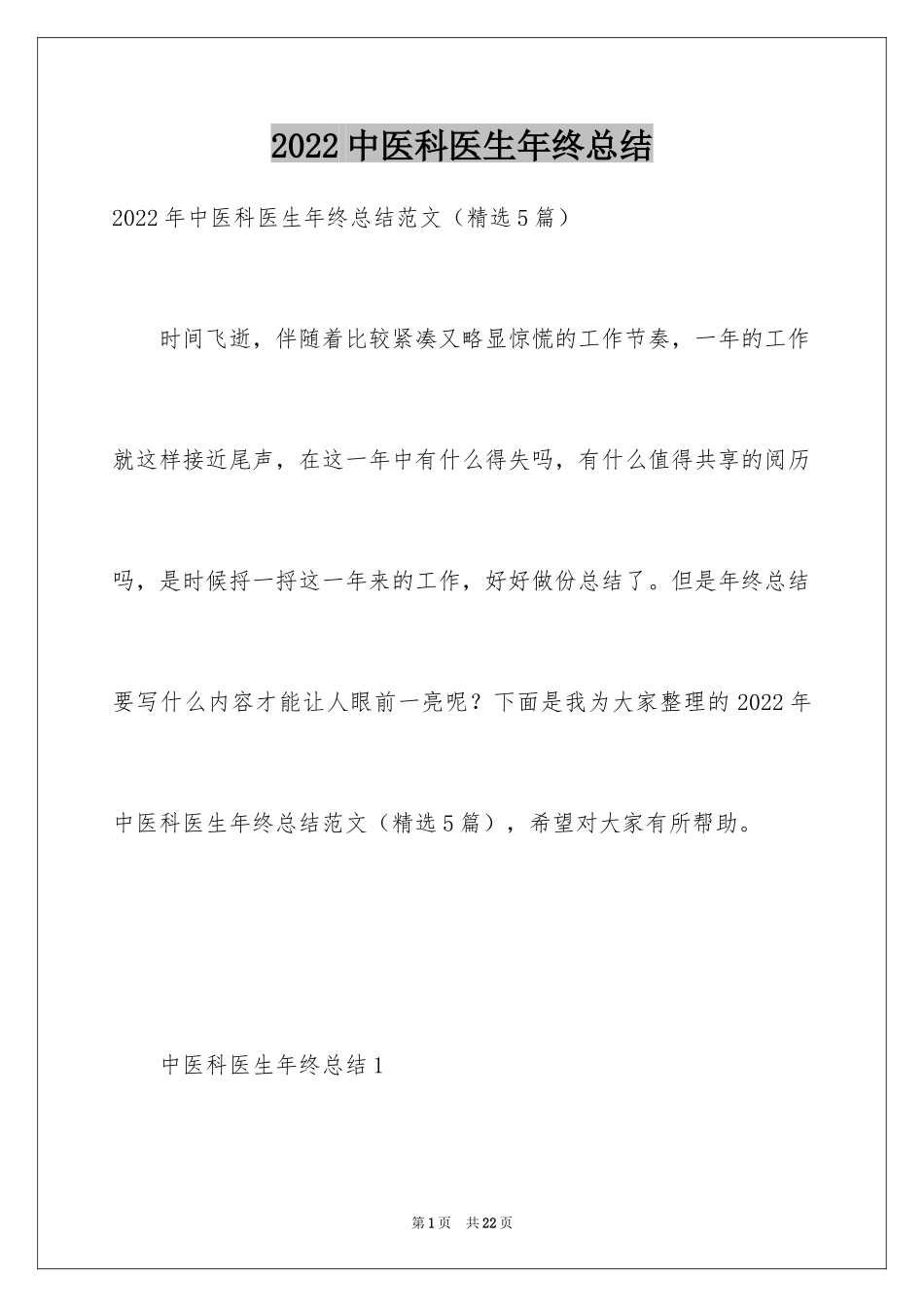 2024中医科医生年终总结_第1页