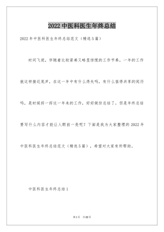 2024中医科医生年终总结