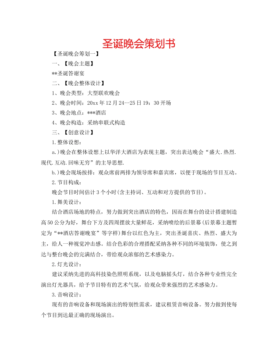 圣诞晚会策划书 _第1页