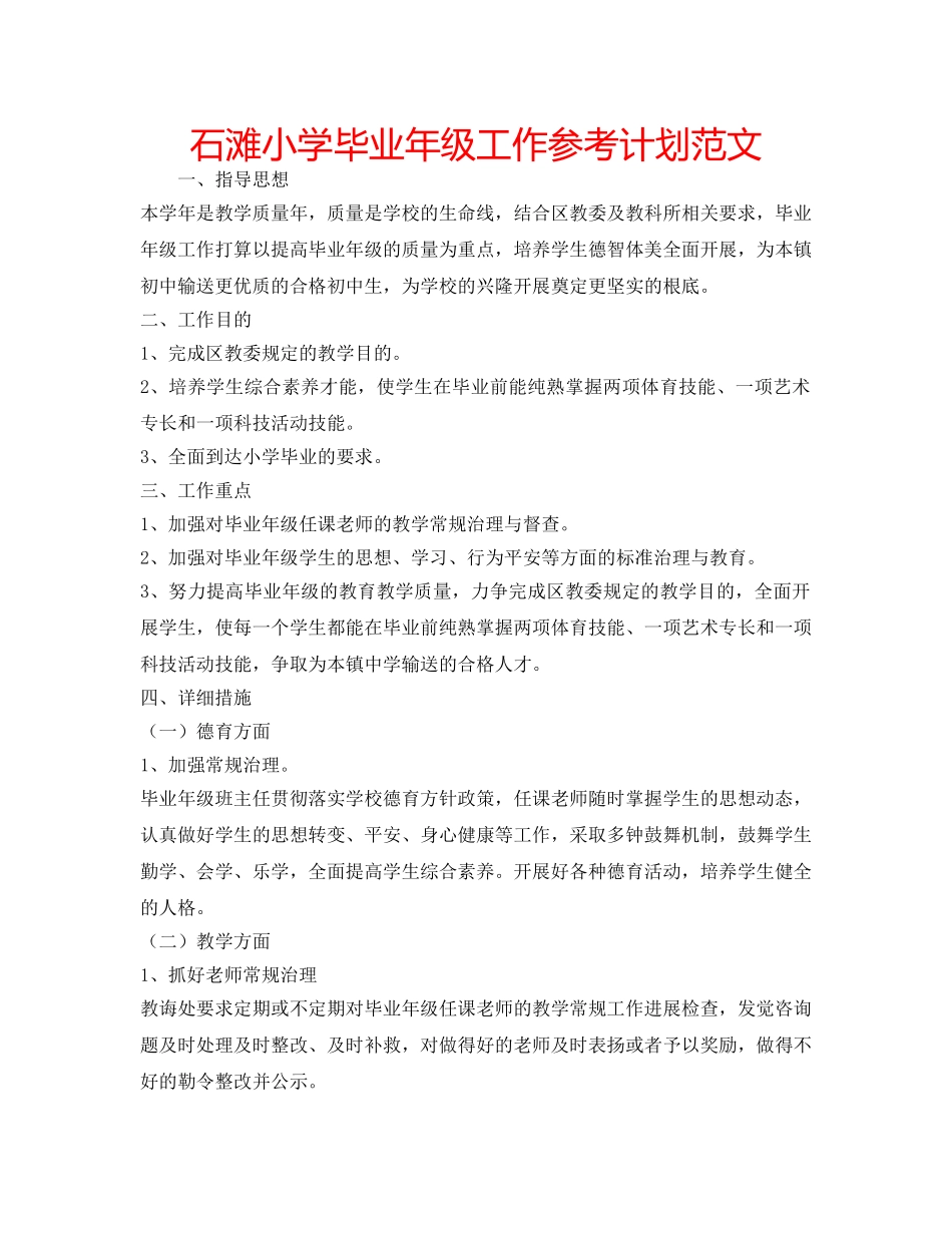 石滩小学毕业年级工作参考计划范文 _第1页