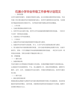 石滩小学毕业年级工作参考计划范文 